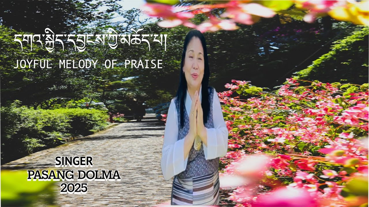 NEW TIBETAN SONG 2025 ༼དགའ་སྐྱིད་དབྱངས་ཀྱི་མཆོད་པ། ༽BY PASANG DOLMA
