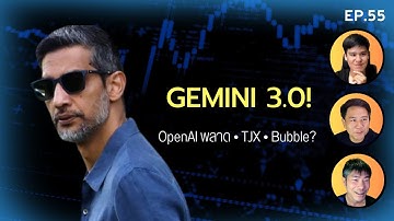 EP.55 Google มาเหนือ, OpenAI เดินหมากผิด, TJMaxx, Meta Rayban Display