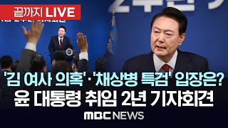 윤석열정부 2년 국민보고 및 기자회견 - [끝까지LIVE] MBC 중계방송 2024년 05월 09일