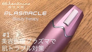 プラズマクル　美顔器 プラズマクル 商品説明【プラズマ美容・摩擦ゼロ・美顔器