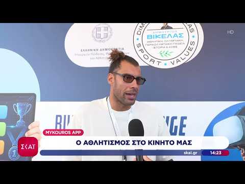 Ο μαζικός αθλητισμός στη χώρα περνά στη ψηφιακή εποχή με το «Mykouros APP»