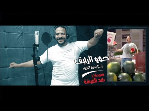 مهرجان شد الفيشة من غير غلاسة احنا عملنا افتكاسة حمو الرايق 2022