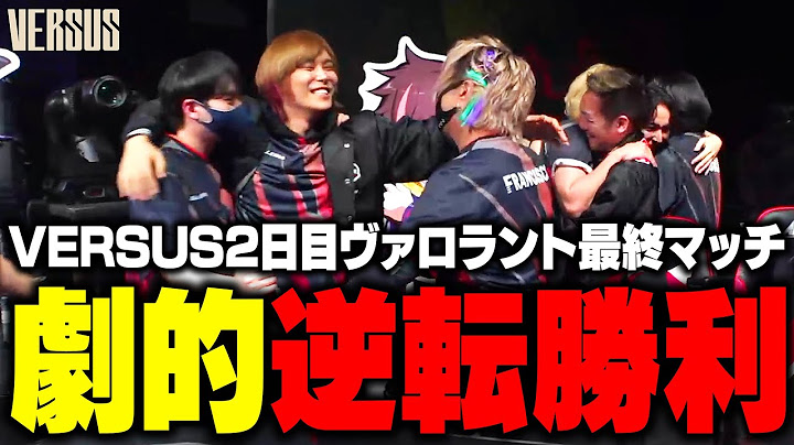 危機的状況からCR軍粘り強く逆転勝利！ #versus #加藤純一 #crazyraccoon