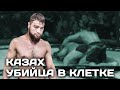 Казах УБИЙЦА в КЛЕТКЕ ! Самандар Рузматов Фарходжон Машрапов Naiza FC 54 ! UFC Прямой ЭФИР