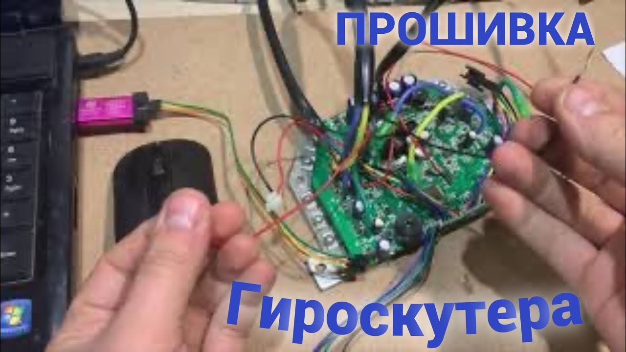 Прошивка платы Гироскутера «Инструкция» - YouTube