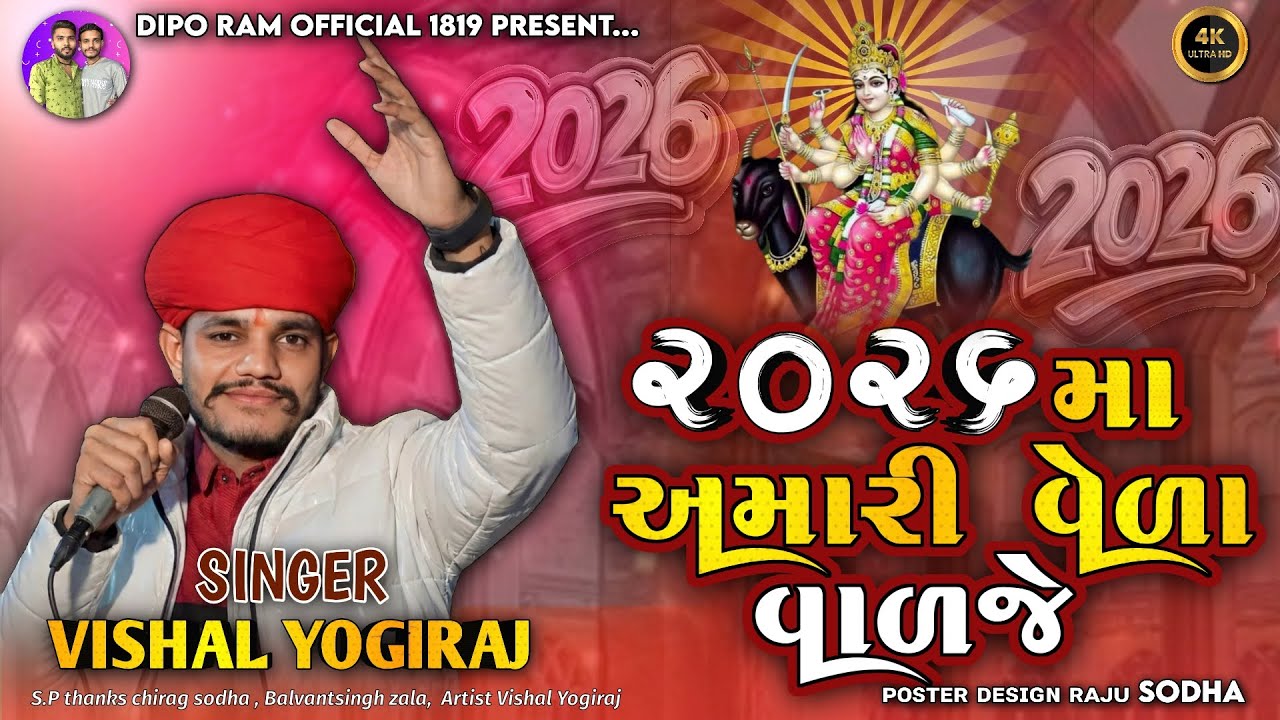 2026 માં અમારી વેળા વાળજે | Vishal Yogiraj | meldi maa no aalap | Vishal Yogi new aalap | New song
