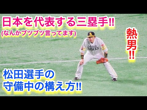 日本を代表する三塁手 松田選手の守備中の構え方 Youtube