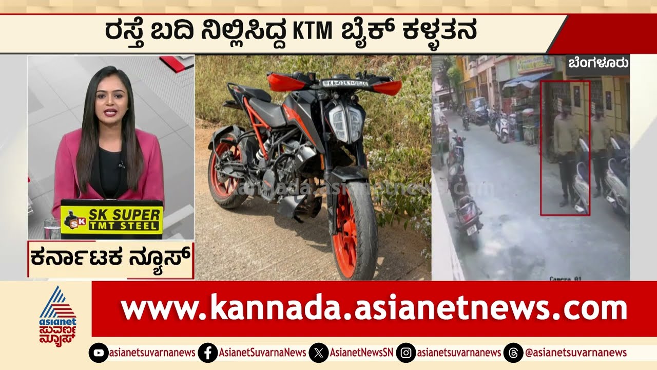 Bengaluru; ರಸ್ತೆ ಬದಿ ನಿಲ್ಲಿಸಿದ್ದ KTM ಬೈಕ್ ಕಳ್ಳತನ | KTM Bike Theft | Kannada News | Suvarna News