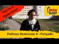 69. Районы Валенсии. Практика. Район 8. ПАТРАЙС. Часть 6.