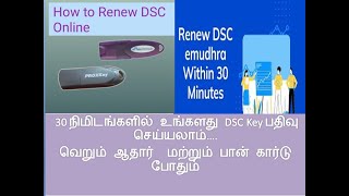 DSC key Renewal within 30 minutes online process