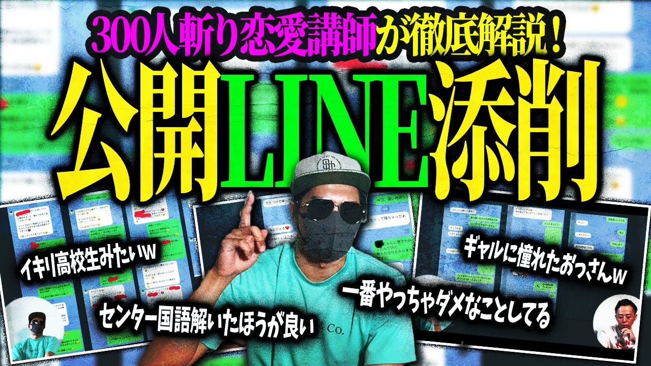 300人斬りの恋愛プロが、視聴者のLINEを公開添削してみた【前編】