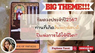 BIG THEME!! ธีมดวงประจำปี2567 สำหรับท่านที่เกิดวันพฤหัสบดี