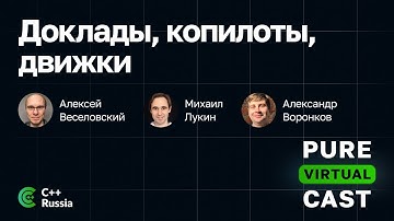 Pure Virtual Cast / 19.02.2025 / Доклады, копилоты, движки