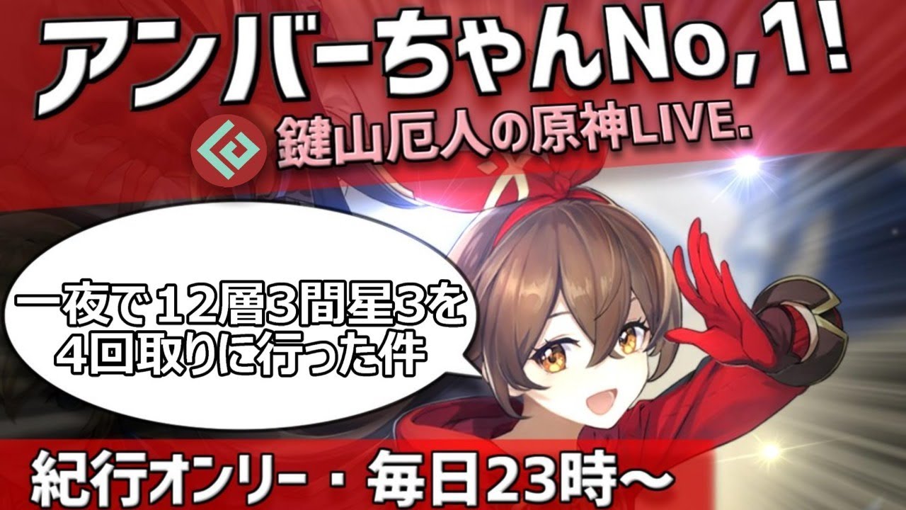 原神 紀行オンリー微課金 アンバーちゃん ナンバーワン 一夜で螺旋12層3間星3を4回取りに行った件 Youtube