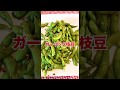 ガーリック枝豆　レシピ動画　ミナトハワイ