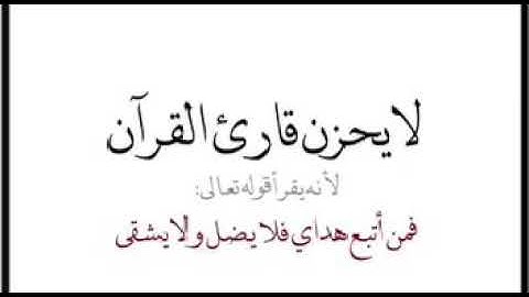 لايحزن قارئ القرآن  سبحانك ربي