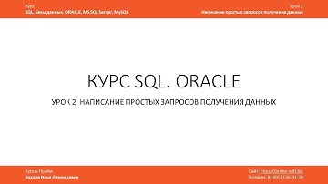 Курс SQL Базы данных ORACLE. Илья Хохлов. Урок 2-1. Простые запросы. Операторы OR, AND, IN, NOT IN