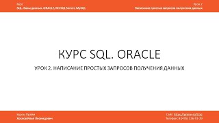 картинка: Курс SQL Базы данных ORACLE. Илья Хохлов. Урок 2-1. Простые запросы. Операторы OR, AND, IN, NOT IN