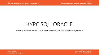 Курс SQL Базы данных ORACLE. Илья Хохлов. Урок 2-1. Простые запросы. Операторы OR, AND, IN, NOT IN