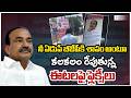 Flex Installation On Etela Rajender | నీ ఏడుపే బీజేపీకి శాపం అంటూ కలకలం రేపుతున్న ఈటలపై ఫ్లెక్సీలు