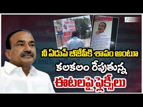 Flex Installation On Etela Rajender | నీ ఏడుపే బీజేపీకి శాపం అంటూ కలకలం రేపుతున్న ఈటలపై ఫ్లెక్సీలు - ZEE24TELUGUNEWS