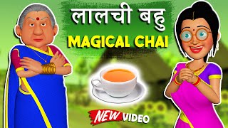 लालची बहु, Magical Chai | Greedy Bahu, जादुई चाय | हिंदी कहानिया | Stories in Hindi | Dada TV Hindi