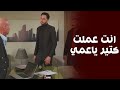 حبس عمه و مراته و رجع كل فلوسه و شركاته طارق لاعبهم بذكاء صدفة