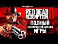 Red Dead Redemption 2 - Технологический шедевр.