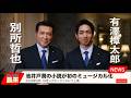 ミュージカル『民王』有澤樟太郎&別所哲也コメント映像