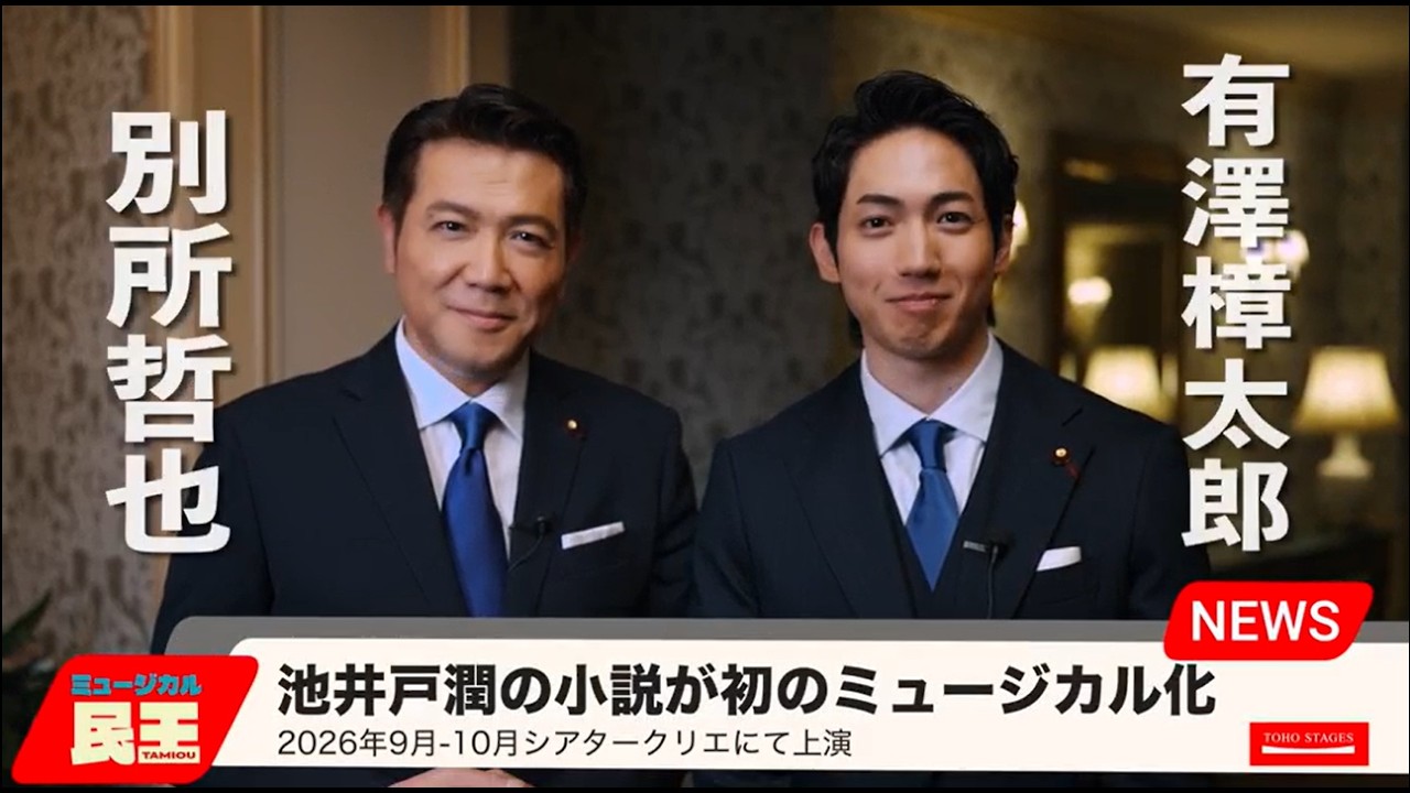 ミュージカル『民王』有澤樟太郎＆別所哲也コメント映像
