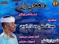 جديد عبدالله علي ود دار الزين - مافضلي بال|2023|