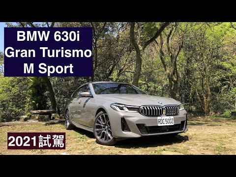 BMW 630i Gran Turismo M Sport 2021試駕：實用及跑格兼具
