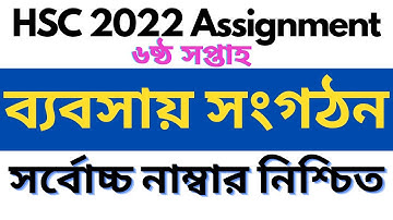 HSC 2022 Assignment 6th Week || Business entrepreneurship assignment class 11
