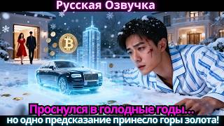 видео: Проснулся в голодные годы… но одно предсказание принесло горы золота! картинка: Проснулся в голодные годы… но одно предсказание принесло горы золота!
