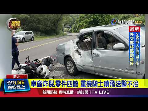 車窗炸裂.零件四散 重機騎士噴飛送醫不治【最新快訊】