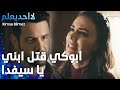 أبوكي قتل ابني يا سيفدا الحلقة 57 لا أحد يعلم  