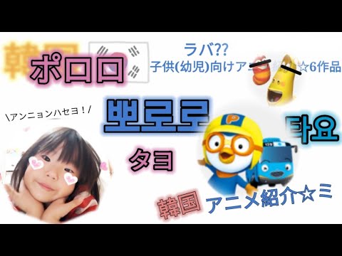 韓国 好きなもの おすすめ ランキング 3 子供向けアニメ 幼児向け