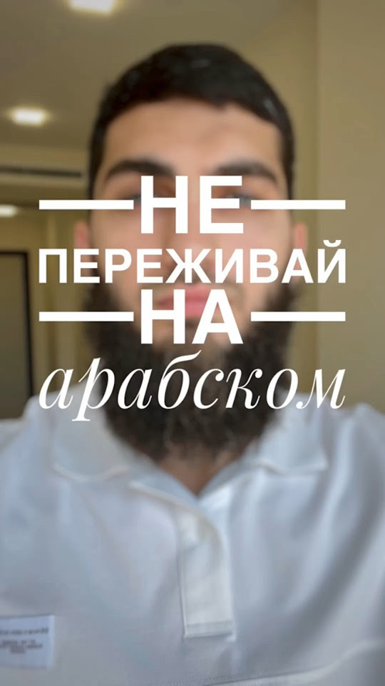 уроки арабского #арабскийязык #арабский #арабский_с_арабом - YouTube