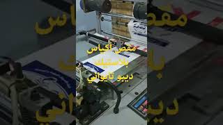 ماكينات تصنيع الاكياس البلاستيك واسعارها، 2022، اطلب دراسة جدوى، 01092888002، شريف كشك