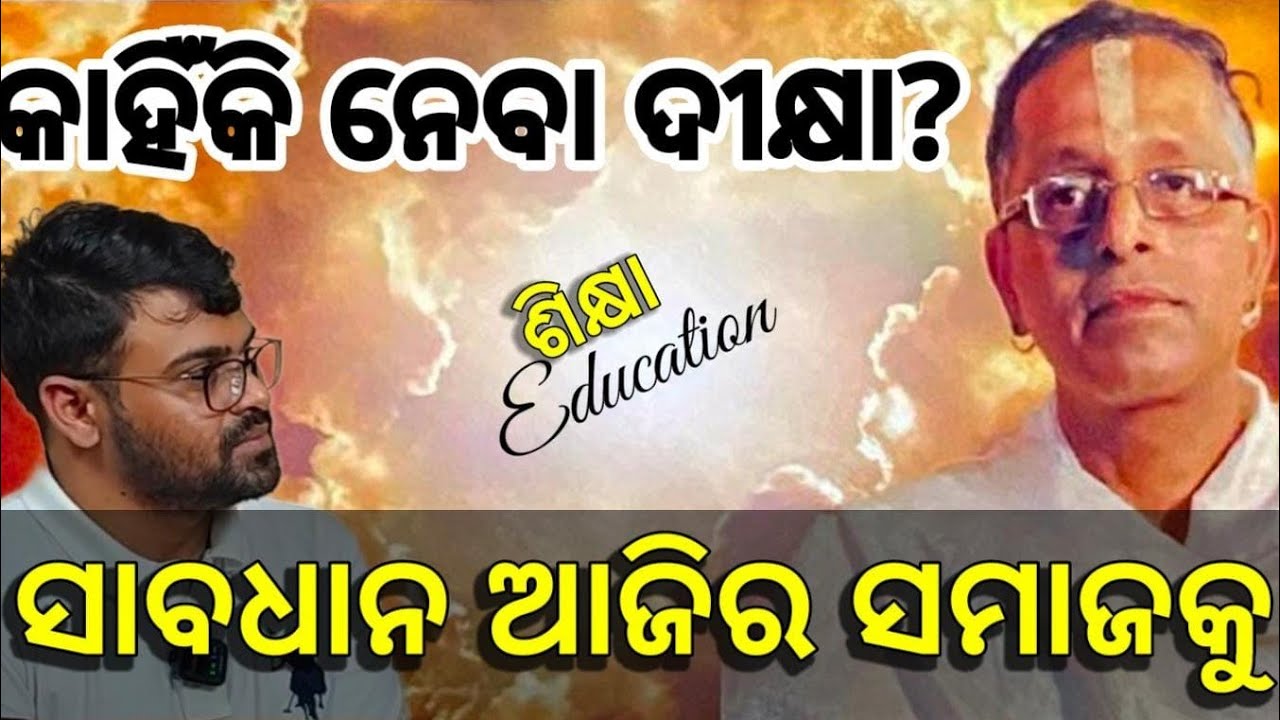 କହିଁକି ନେବା ଦୀକ୍ଷା?