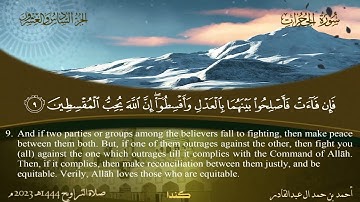 049 سورة الحجرات أحمد بن حمد ال عبدالقادر