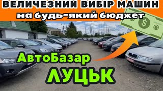 НАЙСВІЖІШІ пропозиції авто на ЛУЦЬКОМУ АвтоБазарі❗️Величезний вибір машин на будь-який бюджет💰