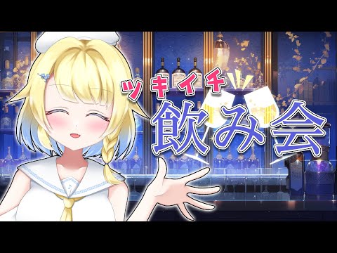 【🍷月一飲み会#3】今回はソロ飲み！9月からなんだか色々ありそう……！