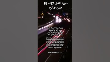 سورة النمل 87 - 88 حسن صالح