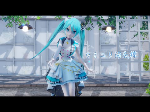 【Project Sekai MMD】ウミユリ海底譚 Tale of the Deep-sea Lily 【More More Jump! Miku】