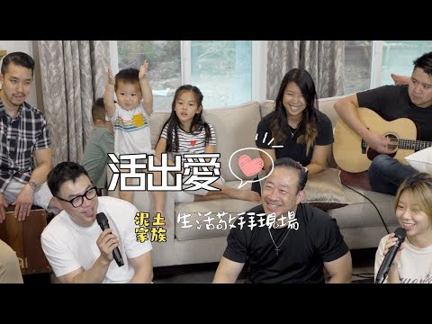 泥土音樂家族 生活敬拜現場 / 盛曉玫 活出愛 Live Out Love