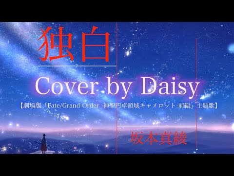 【Cover】独白（Full） -坂本真綾【劇場版「Fate/Grand Order -神聖円卓領域キャメロット-前編」主題歌】/フル歌詞つき/FGO/dokuhaku/Maaya Sakamoto