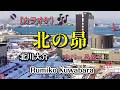 【カラオケ】北の昴/北川大介( カバー by Rumiko Kuwabara)