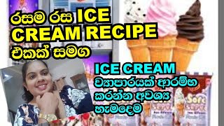 රසම රස ice cream recipe එකක් සමග ice cream ව්‍යාපාරයක් ආරම්භ කරන්න අවශ්‍ය හැමදෙම /business ideas