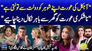 Nadia Jamil Statement Matchmaker Mrs Khan Angry On Todays Women Behavior Suno Stan Ep 629